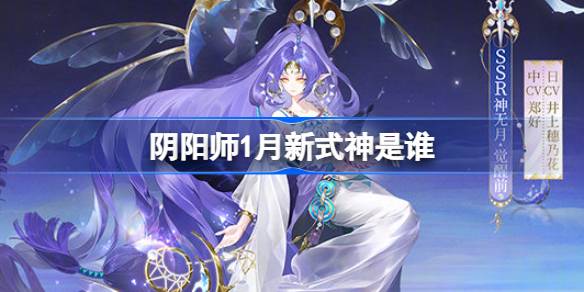 阴阳师2026年1月新式神一览