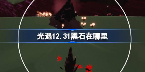 光遇12月31日黑石位置详情