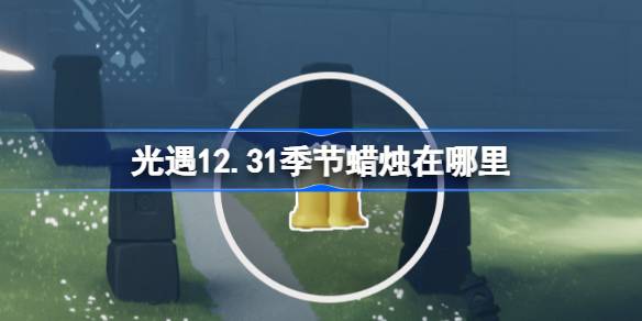 光遇12月31日季节蜡烛位置详情