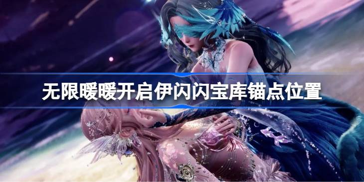 无限暖暖开启伊闪闪宝库锚点怎么开一览