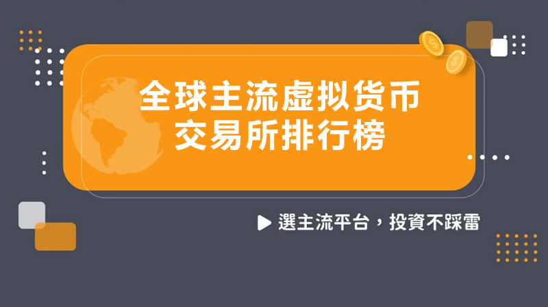 全球主流虚拟货币交易平台有哪些？2026年顶尖加密货币交易所权威榜单