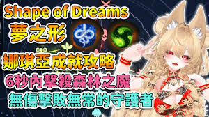 梦之形娜琪亚如何构筑