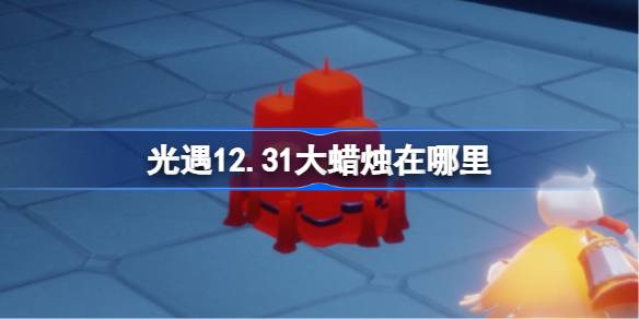 光遇12月31日大蜡烛位置一览