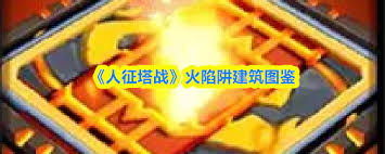 人征塔战火陷阱属性如何