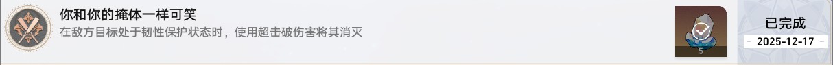崩坏星穹铁道你和你的掩体一样可笑成就攻略
