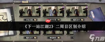 下一站江湖2二周目怎么玩