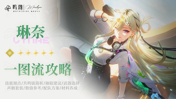 鸣潮琳奈技能轴及解析