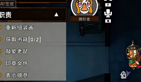 鹅鸭杀追踪者怎么玩