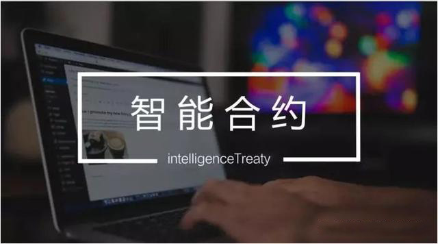 智能合约是什么？它与区块链有何关联？