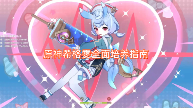 原神希格雯全面培养指南