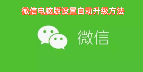 微信电脑版设置自动升级方法