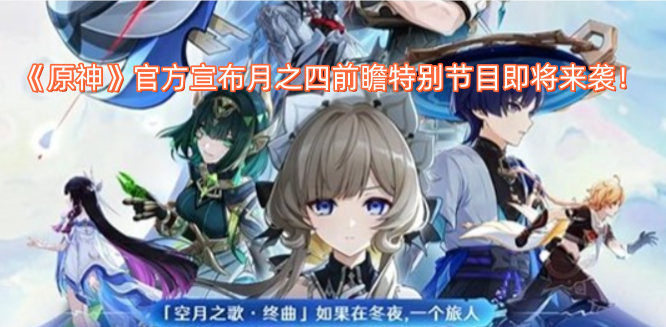 《原神》官方宣布月之四前瞻特别节目即将来袭！