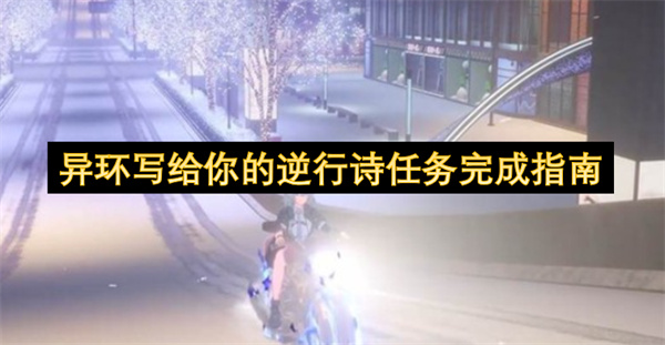 异环写给你的逆行诗任务完成指南