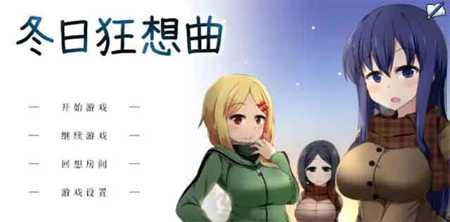 冬日狂想曲成就9怎么达成 成就9完成攻略