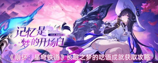 《崩坏:星穹铁道》长眠之梦的呓语成就获取攻略