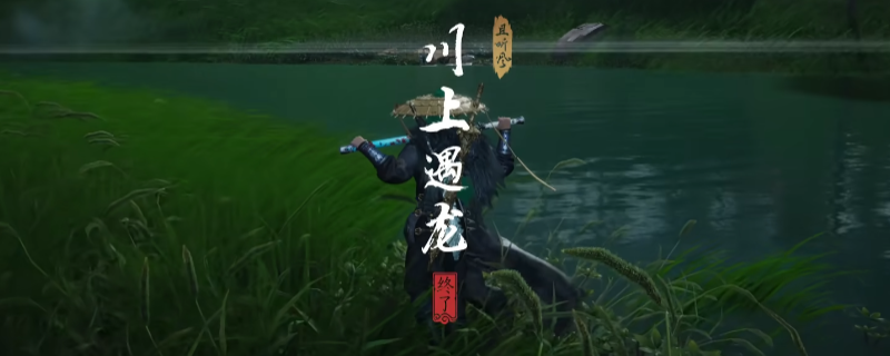 《燕云十六声》河西川上遇龙奇遇做法介绍