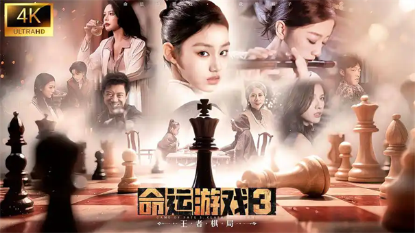 命运游戏3王者棋局全结局攻略