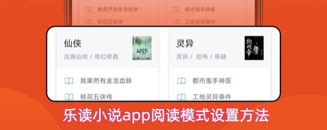 乐读小说app阅读模式设置方法