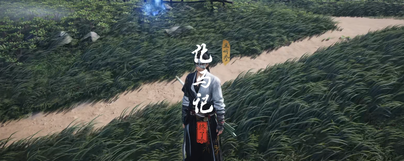 《燕云十六声》清河化马记奇遇做法介绍