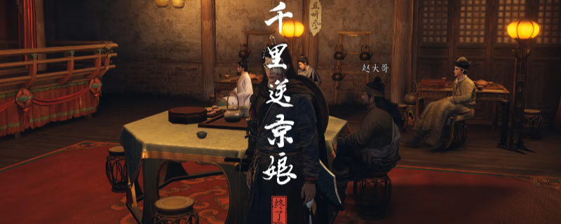 《燕云十六声》开封千里送京娘奇遇做法介绍