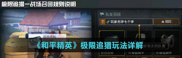 《和平精英》游戏队友召回模式玩法介绍(联合作战,瞬间召回,提高游戏体验)-第3张图片- 《和平精英》游戏队友召回模式玩法介绍(联合作战,瞬间召回,提高游戏体验)-第3张图片-