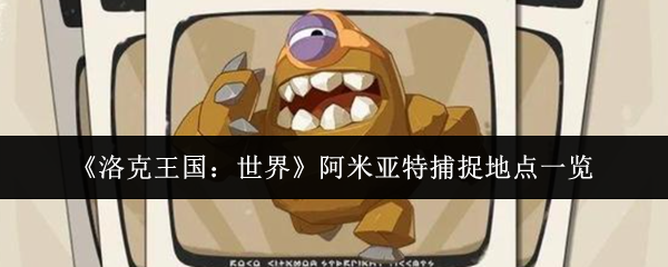《洛克王国:世界》阿米亚特捕捉地点一览