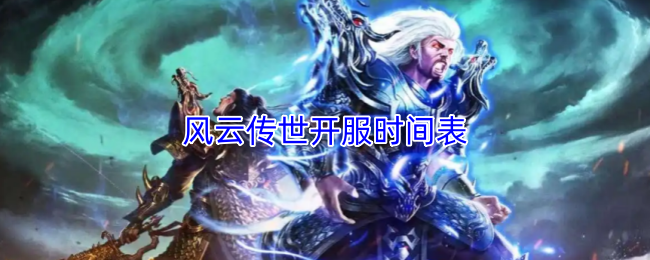 风云传世开服时间表
