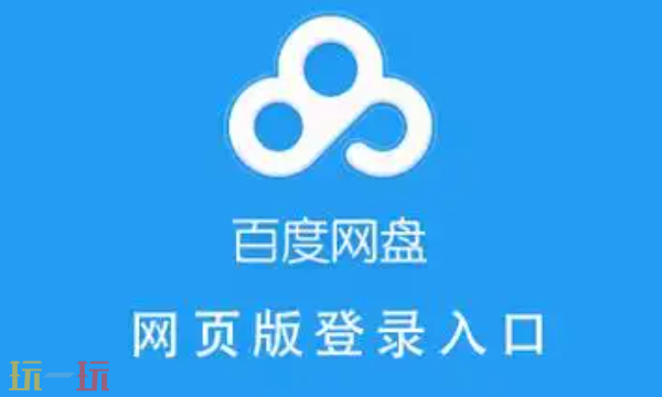 百度网盘网页版入口分享