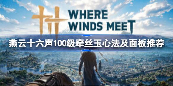 燕云十六声100级牵丝玉心法及面板推荐一览