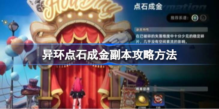 异环点石成金副本方法一览