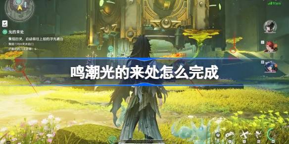 鸣潮光的来处30只日灵位置大全一览