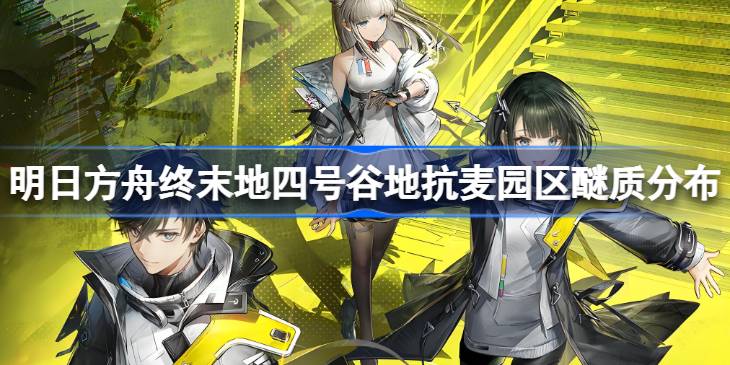 明日方舟终末地四号谷地怎么找醚质详情