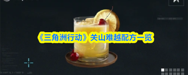 《三角洲行动》&zwnj;关山难越配方一览