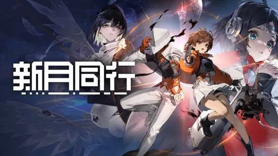 《新月同行》退款方案公布-上线一年即停更引关注