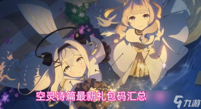 空灵诗篇最新兑换码汇总介绍