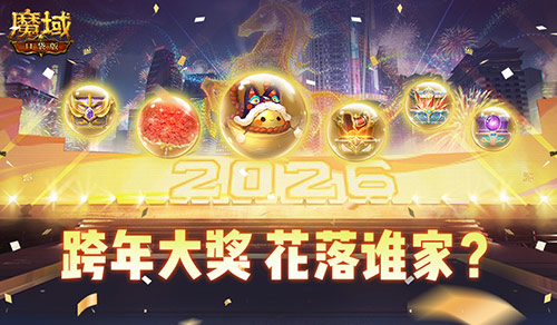 《魔域口袋版》跨年晚会于12月31日23:35起在卡诺萨城中央舞台开放!