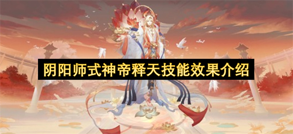 阴阳师式神帝释天技能效果介绍