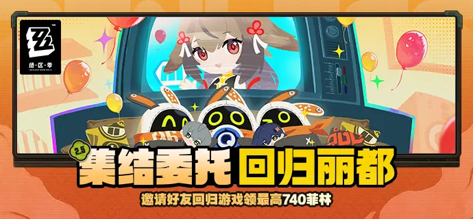 绝区零集结委托回归丽都活动介绍