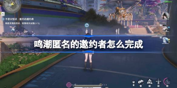 鸣潮匿名的邀约者任务一览