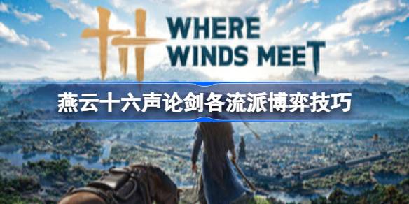 燕云十六声论剑各流派博弈技巧详情