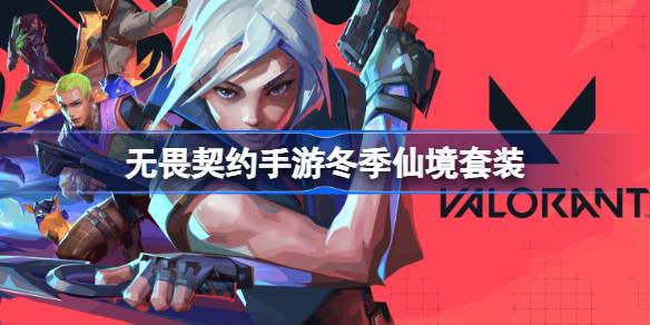 无畏契约手游冬季仙境套装一览