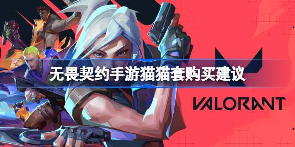 无畏契约手游猫猫套购买建议详情