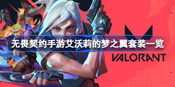 无畏契约手游艾沃莉的梦之翼套装详情