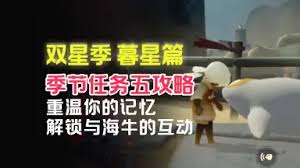 光遇双星季季节任务一通关方法