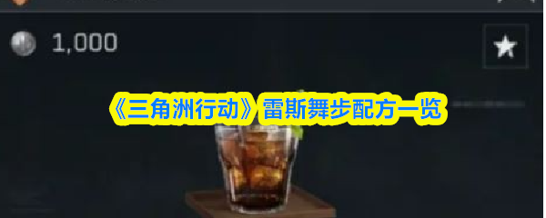 《三角洲行动》&zwnj;雷斯舞步配方一览