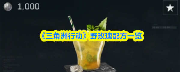 《三角洲行动》&zwnj;野玫瑰配方一览