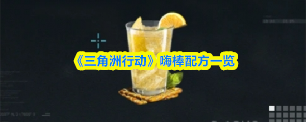 《三角洲行动》&zwnj;嗨棒配方一览