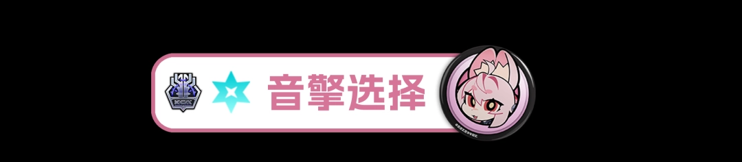 绝区零照音擎推荐