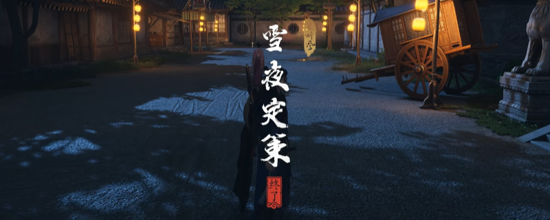 《燕云十六声》开封雪夜定策奇遇做法介绍