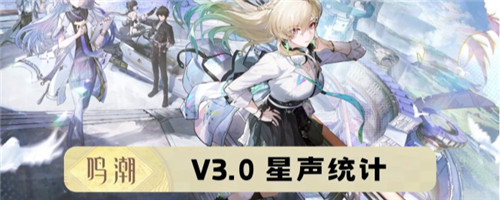 鸣潮V3.0可获取多少星声 鸣潮V3.0可获取星声统计